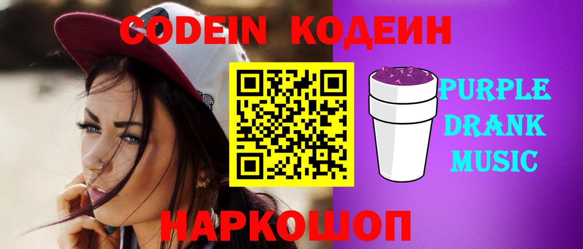 Кодеин Purple Drank  Codein напиток Lean (лин)  Вход с VPN  Саки 